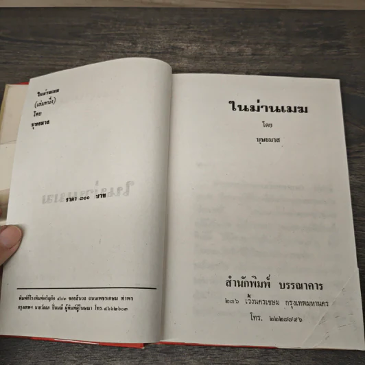 ในม่านเมฆ 2 เล่มจบ (ปกแข็ง) - บุษยมาส รูปที่ 6