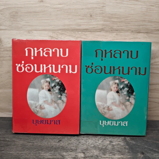 กุหลาบซ่อนหนาม 2 เล่มจบ - บุษยมาส รูปที่ 1