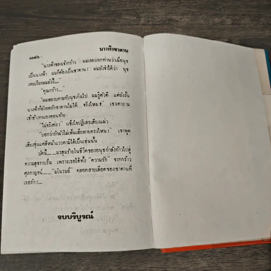 นางฟ้าซาตาน 2 เล่มจบ - บุษยมาส รูปที่ 8