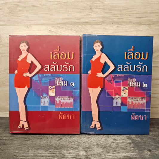 เลื่อมสลับรัก 2 เล่มจบ - พัดชา รูปที่ 1