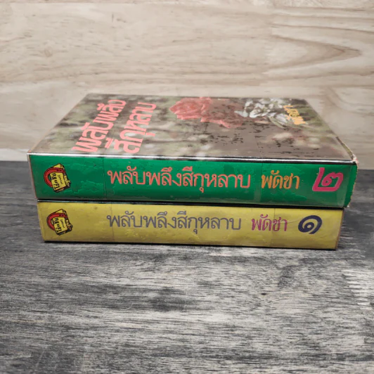 พลับพลึงสีกุหลาบ 2 เล่มจบ - พัดชา รูปที่ 3