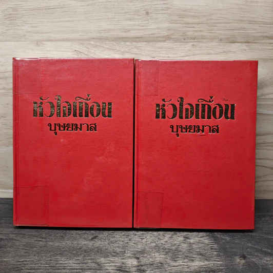 หัวใจเถื่อน 2 เล่มจบ - บุษยมาส รูปที่ 1