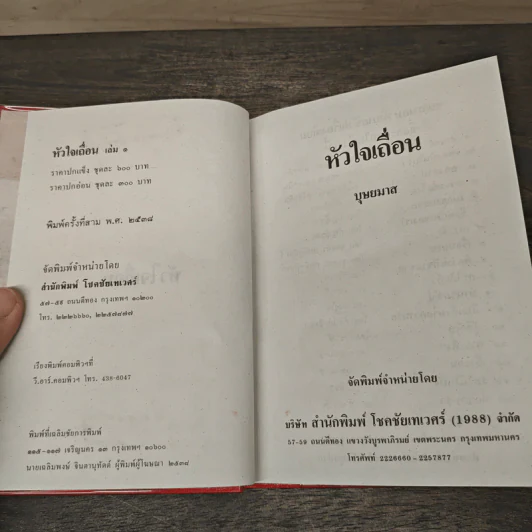 หัวใจเถื่อน 2 เล่มจบ - บุษยมาส รูปที่ 6