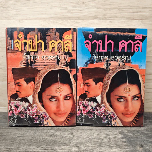 จำปา คาลี 2 เล่มจบ - โสภาค สุวรรณ รูปที่ 1