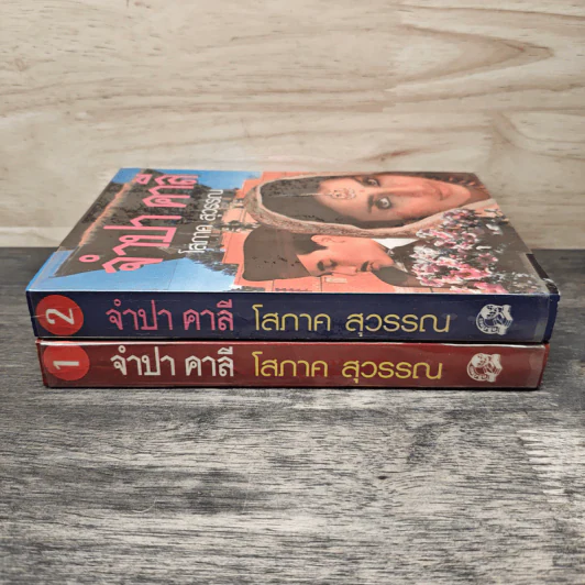 จำปา คาลี 2 เล่มจบ - โสภาค สุวรรณ รูปที่ 3