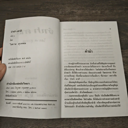 จำปา คาลี 2 เล่มจบ - โสภาค สุวรรณ รูปที่ 6