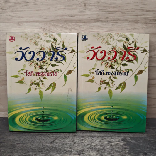 วังวารี 2 เล่มจบ - โสภี พรรณราย รูปที่ 1