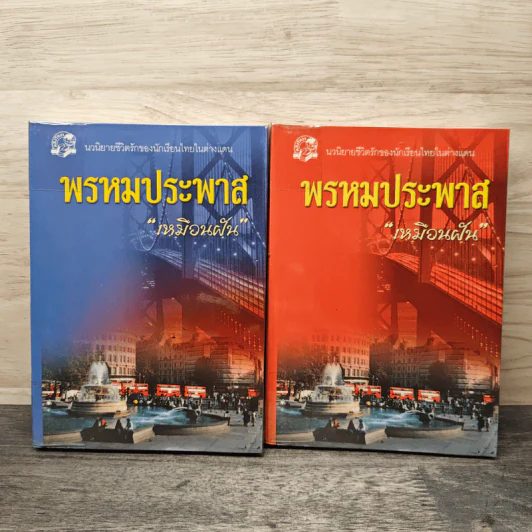 พรหมประพาส 2 เล่มจบ - เหมือนฝัน รูปที่ 1