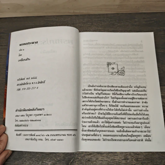 พรหมประพาส 2 เล่มจบ - เหมือนฝัน รูปที่ 6