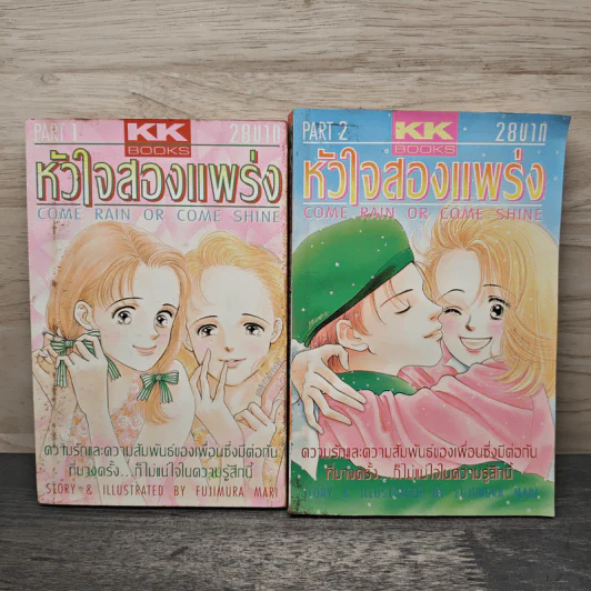 หัวใจสองแพร่ง เล่ม 1-2 รูปที่ 1
