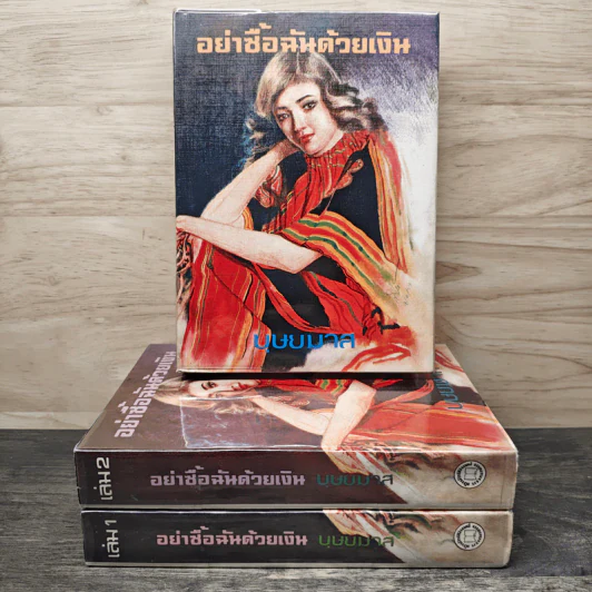 อย่าชื้อฉันด้วยเงิน 3 เล่มจบ - บุษยมาส รูปที่ 1