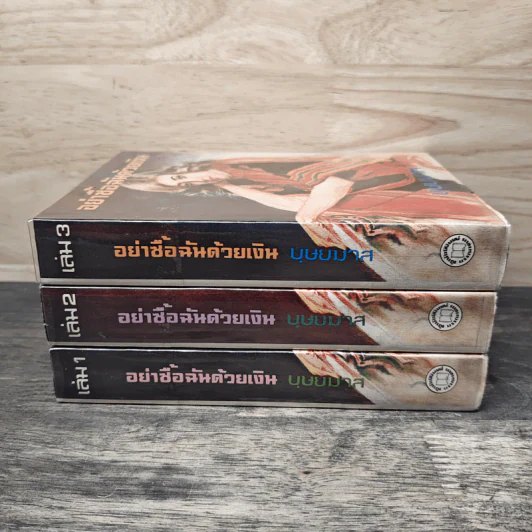 อย่าชื้อฉันด้วยเงิน 3 เล่มจบ - บุษยมาส รูปที่ 3