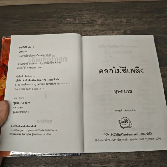 ดอกไม้สีเพลิง 2 เล่มจบ - บุษยมาส รูปที่ 6
