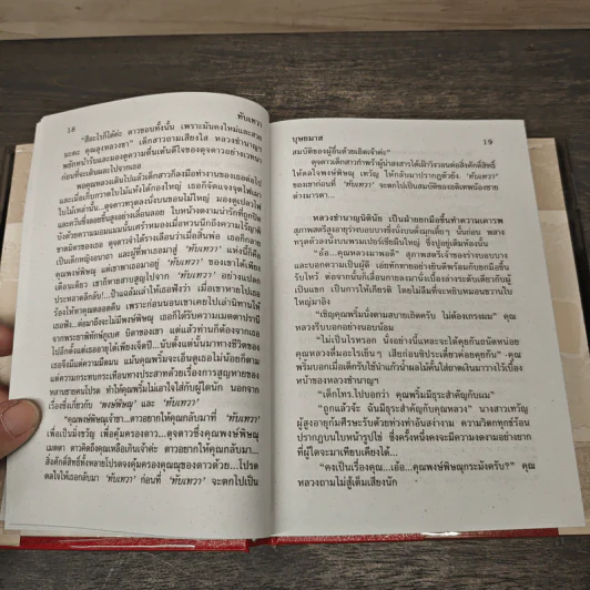 ทับเทวา 2 เล่มจบ - บุษยมาส รูปที่ 7