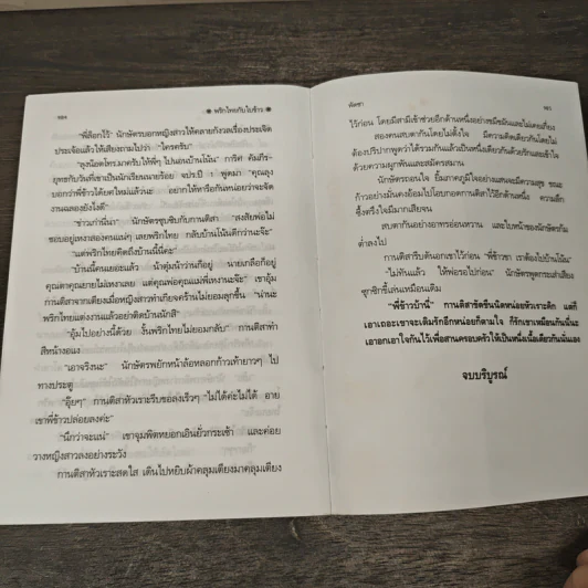 พริกไทยกับใบข้าว 2 เล่มจบ - พัดชา รูปที่ 8