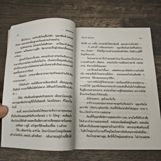 เพลงพราย 2 เล่มจบ - โสภาค สุวรรณ รูปที่ 7