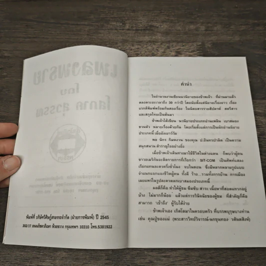 เพลงพราย 2 เล่มจบ - โสภาค สุวรรณ รูปที่ 6