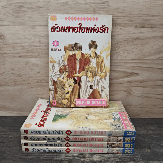 ด้วยสายใยแห่งรัก 5 เล่มจบ - Odagiri Hotaru รูปที่ 1