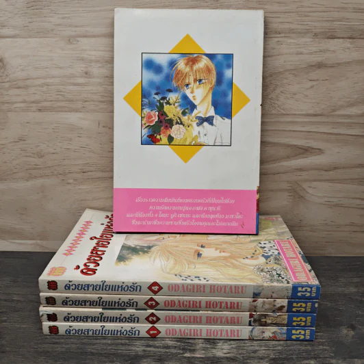 ด้วยสายใยแห่งรัก 5 เล่มจบ - Odagiri Hotaru รูปที่ 2