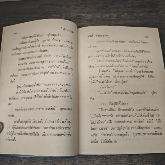 ไฟกามเทพ - จามรี พรรณชมพู รูปที่ 7