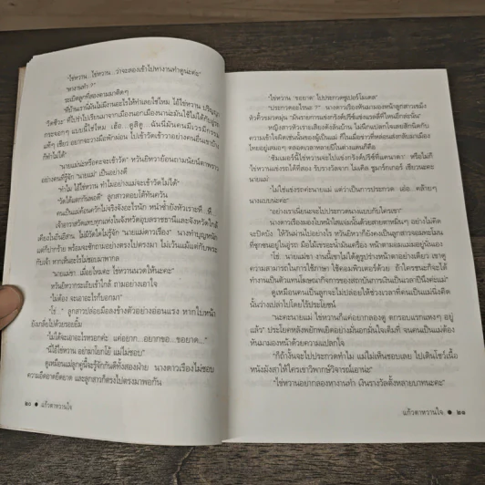 แก้วตาหวานใจ - ดวงตะวัน รูปที่ 8