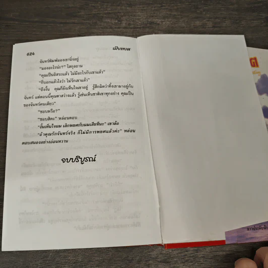 เมียพยศ - จามรี พรรณชมพู รูปที่ 8