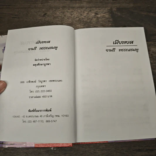 เมียพยศ - จามรี พรรณชมพู รูปที่ 6