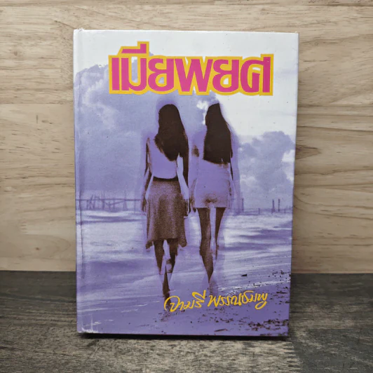 เมียพยศ - จามรี พรรณชมพู รูปที่ 1