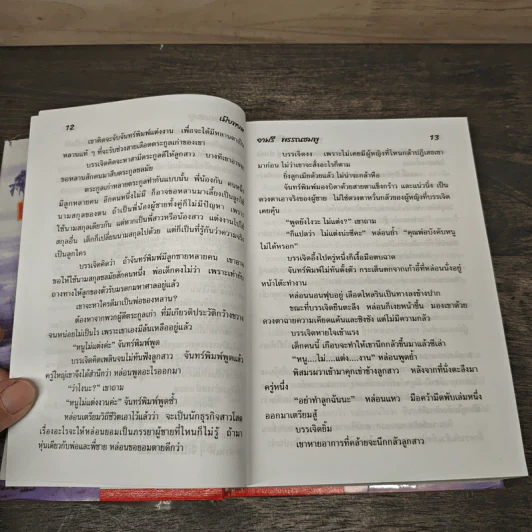 เมียพยศ - จามรี พรรณชมพู รูปที่ 7