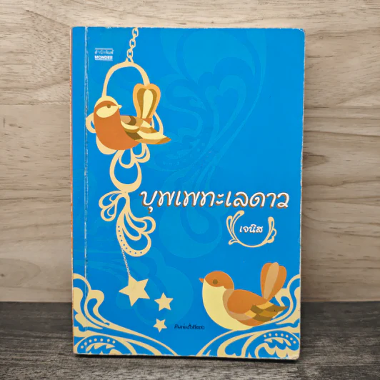 บุพเพทะเลดาว - เจนิส รูปที่ 1
