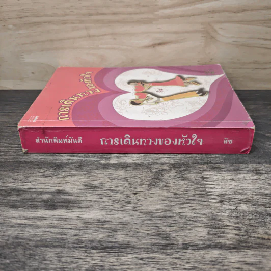 การเดินทางของหัวใจ - ลิซ รูปที่ 2