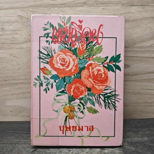 เขยเถื่อน เล่ม 1 - บุษยมาส รูปที่ 1