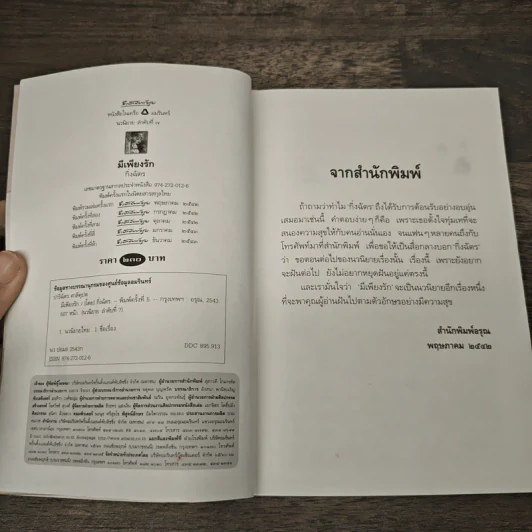 มีเพียงรัก - กิ่งฉัตร รูปที่ 6