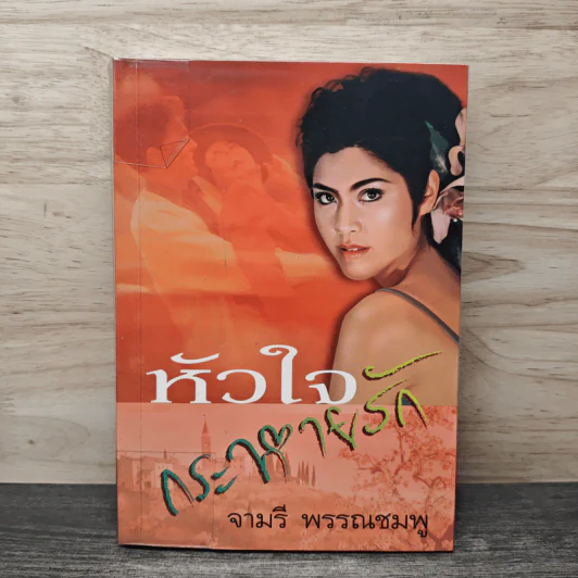 หัวใจกระหายรัก - จามรี พรรณชมพู รูปที่ 1