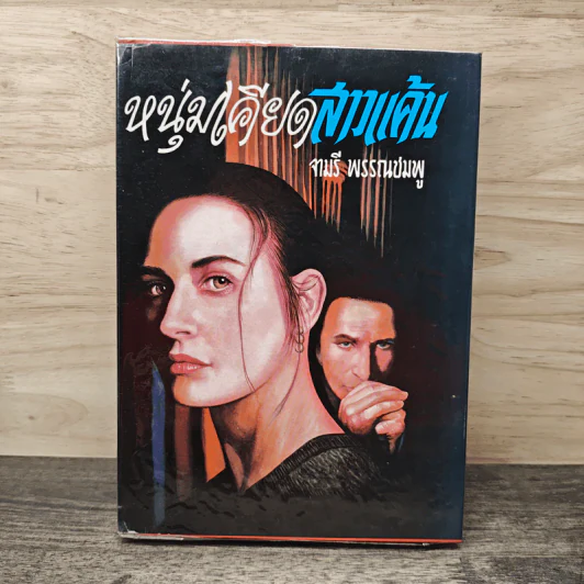 หนุ่มเคียดสาวแค้น - จามรี พรรณชมพู รูปที่ 1