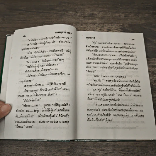 เทพบุตรจำแลง - บุษยมาส รูปที่ 7