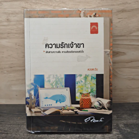 ความรักเจ้าขา - ดวงตะวัน รูปที่ 1