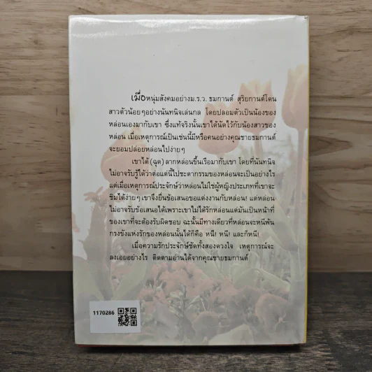 คุณชายธมกานต์ - วลัย นวาระ รูปที่ 5
