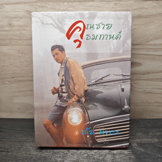 คุณชายธมกานต์ - วลัย นวาระ รูปที่ 1