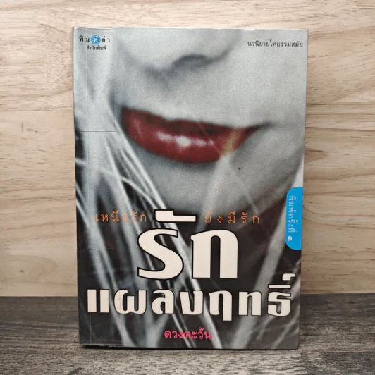 รักแผลงฤทธิ์ - ดวงตะวัน รูปที่ 1
