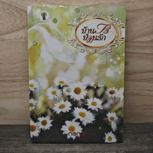 บ้านไร่ ป่วนรัก - กรกวี รูปที่ 1