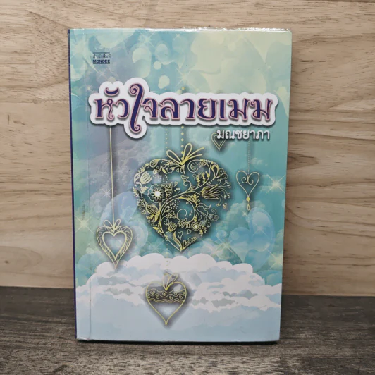 หัวใจลายเมฆ - มณชยาภา รูปที่ 1