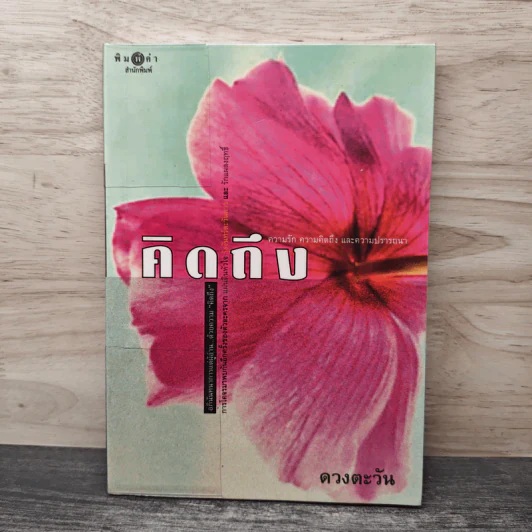 คิดถึง - ดวงตะวัน รูปที่ 1