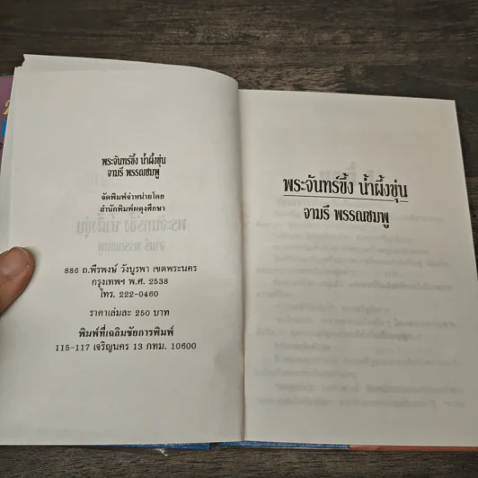 พระจันทร์ขึ้ง น้ำผึ้งขุ่น - จามรี พรรณชมพู รูปที่ 6