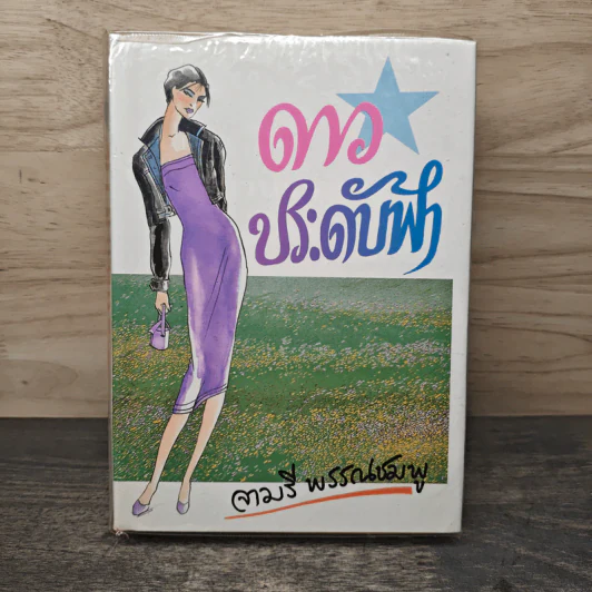 ดาวประดับฟ้า - จามรี พรรณชมพู รูปที่ 1