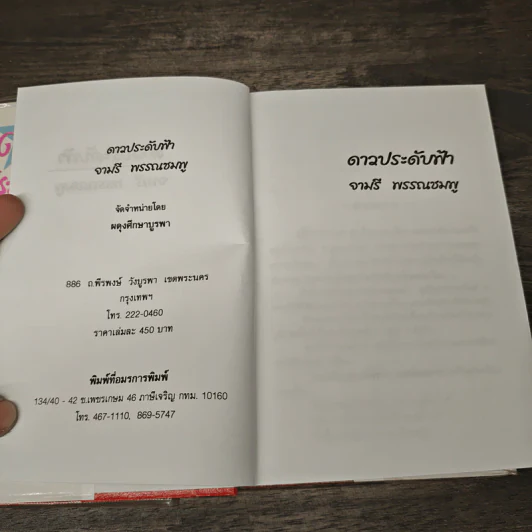 ดาวประดับฟ้า - จามรี พรรณชมพู รูปที่ 6