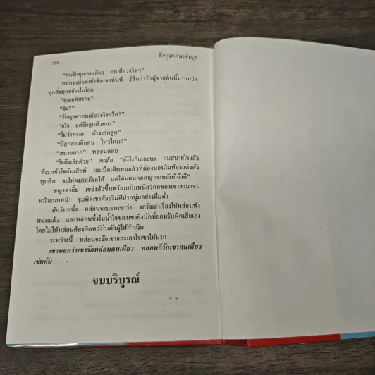 รักคุณคนเดียว - จามรี พรรณชมพู รูปที่ 8