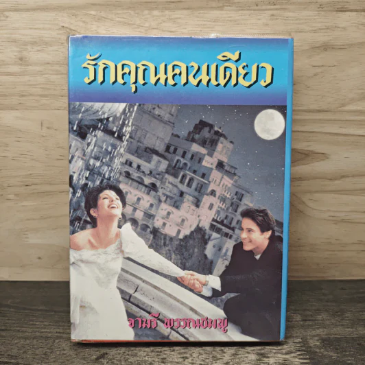 รักคุณคนเดียว - จามรี พรรณชมพู รูปที่ 1