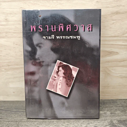 พรานพิศวาส - จามรี พรรณชมพู รูปที่ 1
