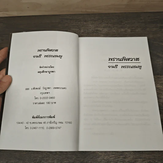 พรานพิศวาส - จามรี พรรณชมพู รูปที่ 6